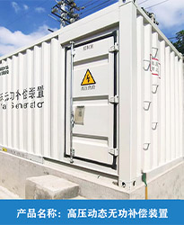 眾升科技高壓動態無功補償裝置(SVG),助力國投辛其光伏電站項目高效用電，改善電能質量！