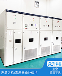 眾升科技高壓無功補償柜--助力(安徽)蕪湖市雋永新材料科技有限公司高效用電、改善用電質量！