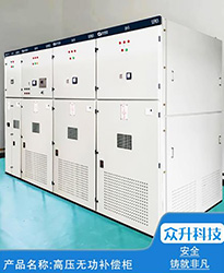 眾升科技高壓無功補償柜 --助力永臻科技（蕪湖）有限公司,高效用電、改善用電質量！