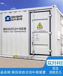 眾升科技高壓動態無功補償裝置(SVG)--助力浙江寶溪鄉龔嶺村五雷蛇7.2MWp集中式農光互補發電項目高效用電、改善電能質量！