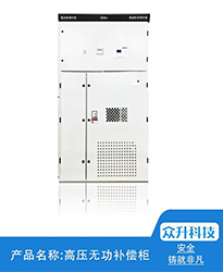 眾升科技高壓無功補償柜--助力江蘇聯風新能源科技有限公司高效用電、改善電能質量！