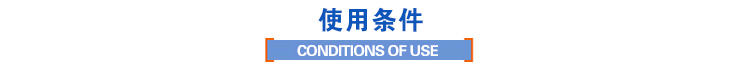 使用條件